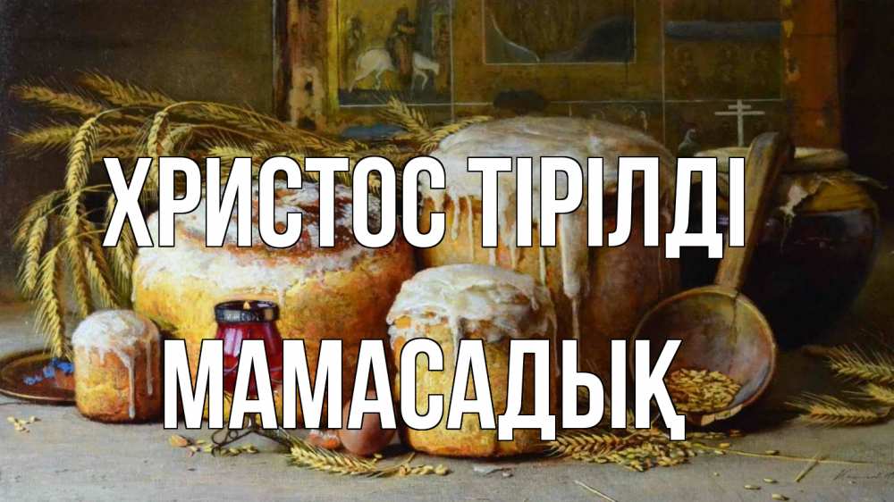 Күн сайын ашық хат с именем, МАМАСАДЫҚ Христос тірілді пасха Онлайн тегін жүктеп алу тілектері бар керемет карта 