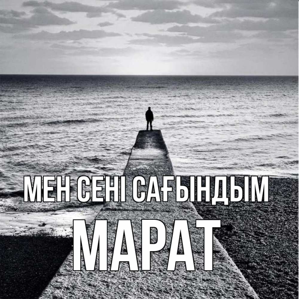 Күн сайын ашық хат с именем, МАРАТ Мен сені сағындым скучашки Онлайн тегін жүктеп алу тілектері бар керемет карта 