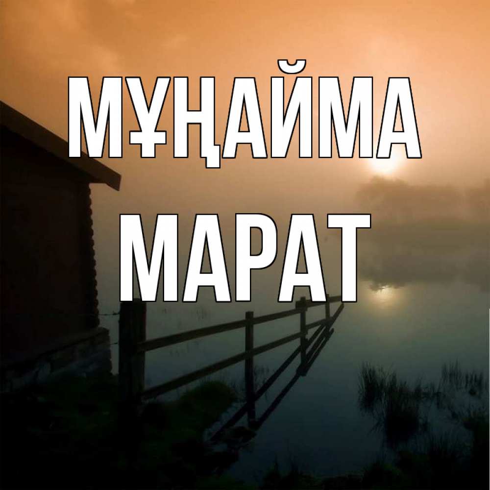 Күн сайын ашық хат с именем, МАРАТ Мұңайма дом у озера Онлайн тегін жүктеп алу тілектері бар керемет карта 