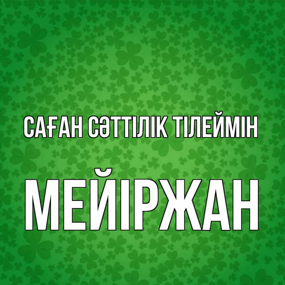 Күн сайын ашық хат с именем, МЕЙІРЖАН Саған сәттілік тілеймін много листочков на удачу Онлайн тегін жүктеп алу тілектері бар керемет карта 
