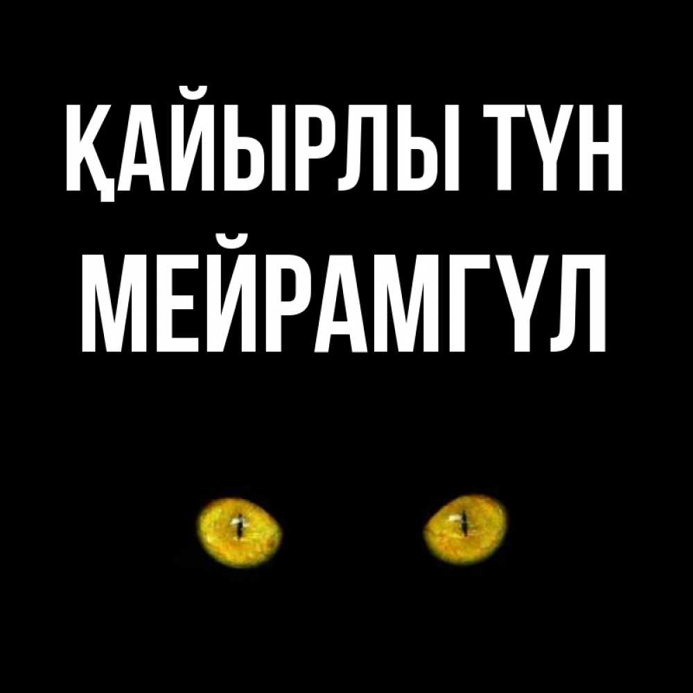 Күн сайын ашық хат с именем, МЕЙРАМГҮЛ Қайырлы түн сладких снов бесстрашный мой дружочек Онлайн тегін жүктеп алу тілектері бар керемет карта 