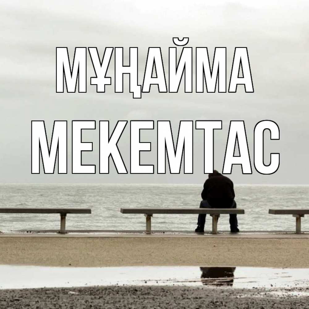 Күн сайын ашық хат с именем, МЕКЕМТАС Мұңайма вода Онлайн тегін жүктеп алу тілектері бар керемет карта 