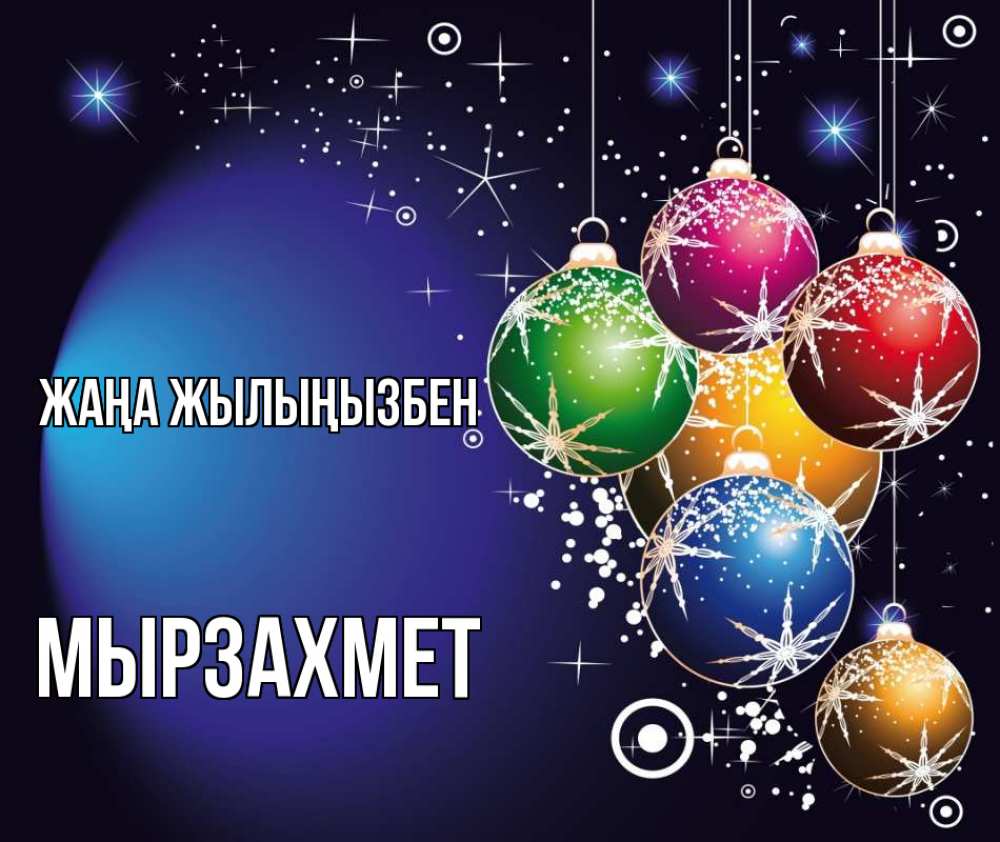 Күн сайын ашық хат с именем, МЫРЗАХМЕТ Жаңа жылыңызбен новый год Онлайн тегін жүктеп алу тілектері бар керемет карта 