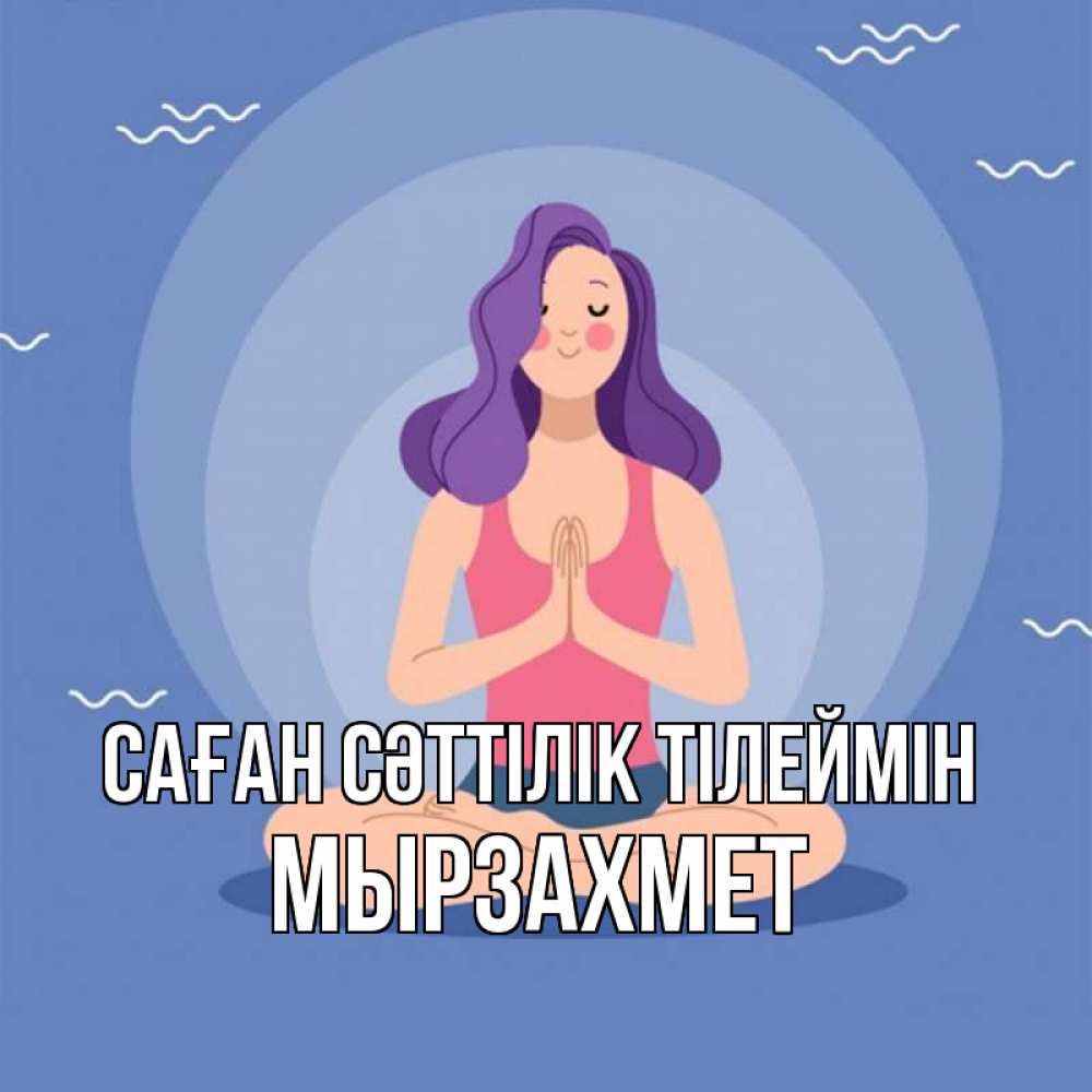Күн сайын ашық хат с именем, МЫРЗАХМЕТ Саған сәттілік тілеймін девушка с фиолетовыми волосами Онлайн тегін жүктеп алу тілектері бар керемет карта 