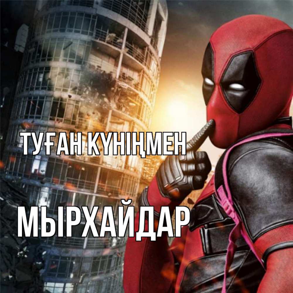 Күн сайын ашық хат с именем, МЫРХАЙДАР Туған күніңмен с супергероями Онлайн тегін жүктеп алу тілектері бар керемет карта 
