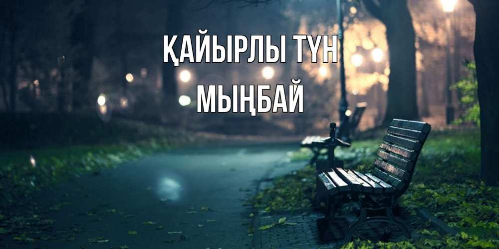 Күн сайын ашық хат с именем, МЫҢБАЙ Қайырлы түн открытка для пожелания сладких снов Онлайн тегін жүктеп алу тілектері бар керемет карта 