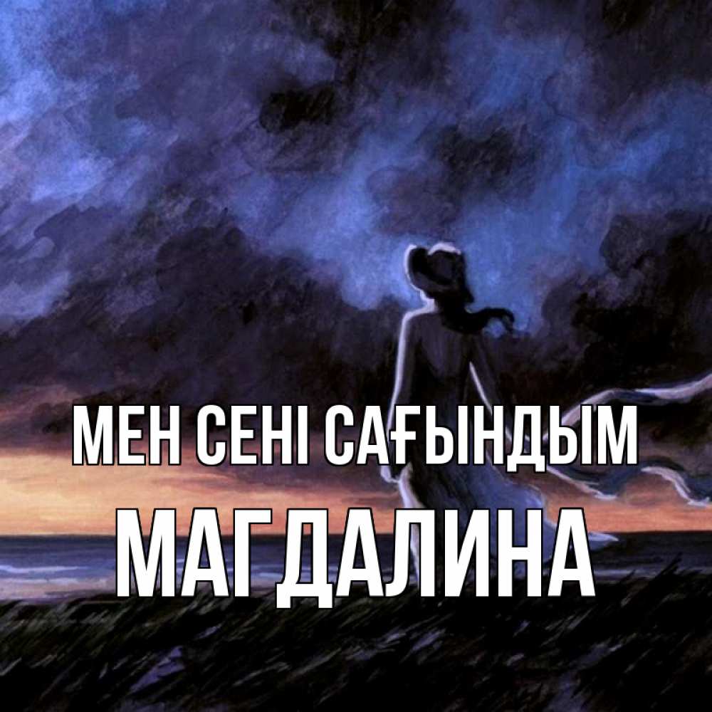 Күн сайын ашық хат с именем, Магдалина Мен сені сағындым тут 2 Онлайн тегін жүктеп алу тілектері бар керемет карта 