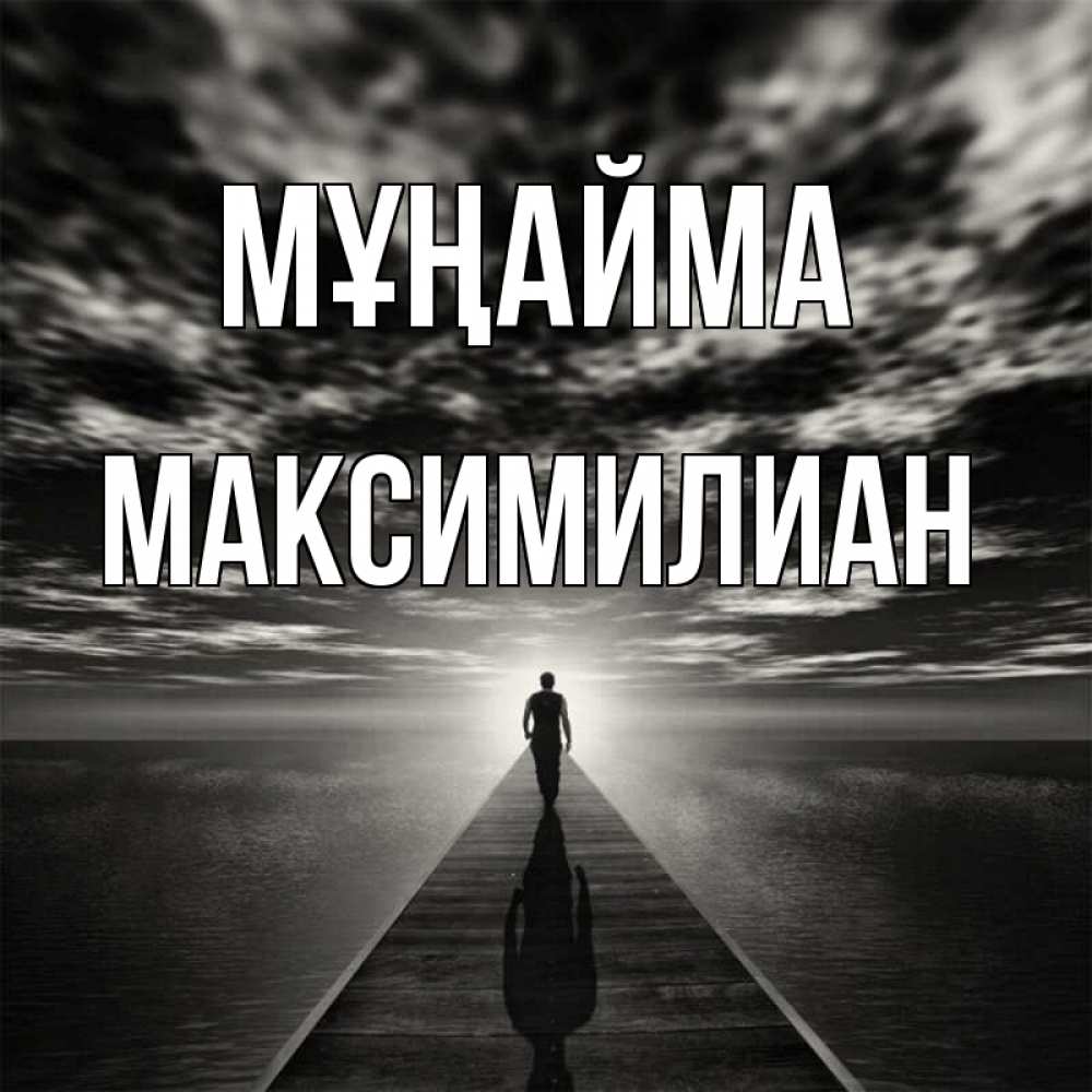 Күн сайын ашық хат с именем, Максимилиан Мұңайма человек Онлайн тегін жүктеп алу тілектері бар керемет карта 