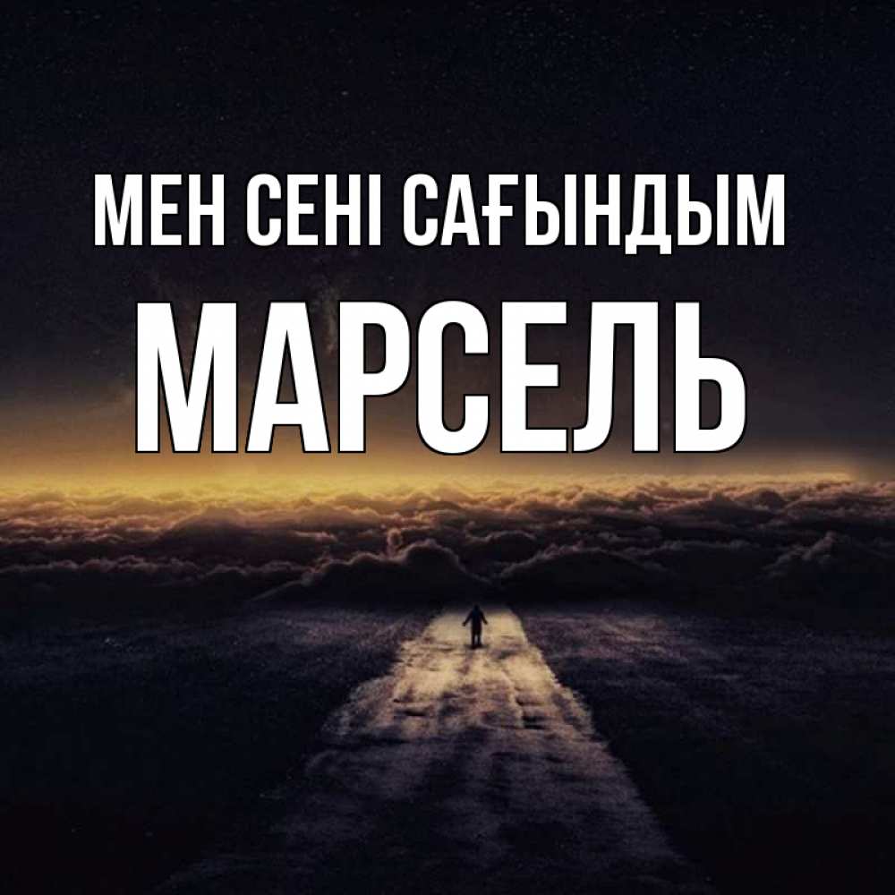 Күн сайын ашық хат с именем, Марсель Мен сені сағындым идем Онлайн тегін жүктеп алу тілектері бар керемет карта 