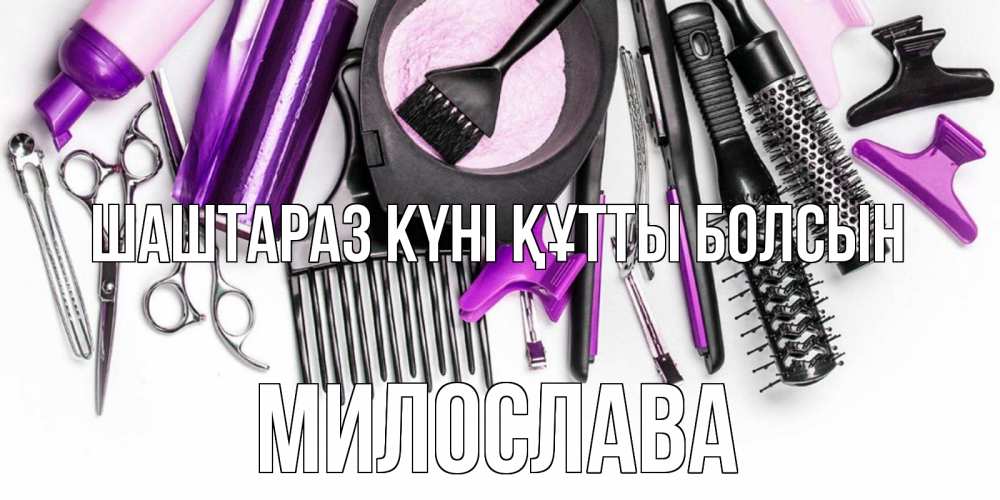 Күн сайын ашық хат с именем, Милослава Шаштараз күні құтты болсын с днем парикмахера расческа Онлайн тегін жүктеп алу тілектері бар керемет карта 