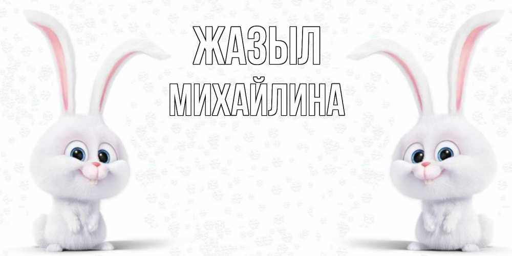 Күн сайын ашық хат с именем, Михайлина Жазыл не болей с зайцем Онлайн тегін жүктеп алу тілектері бар керемет карта 