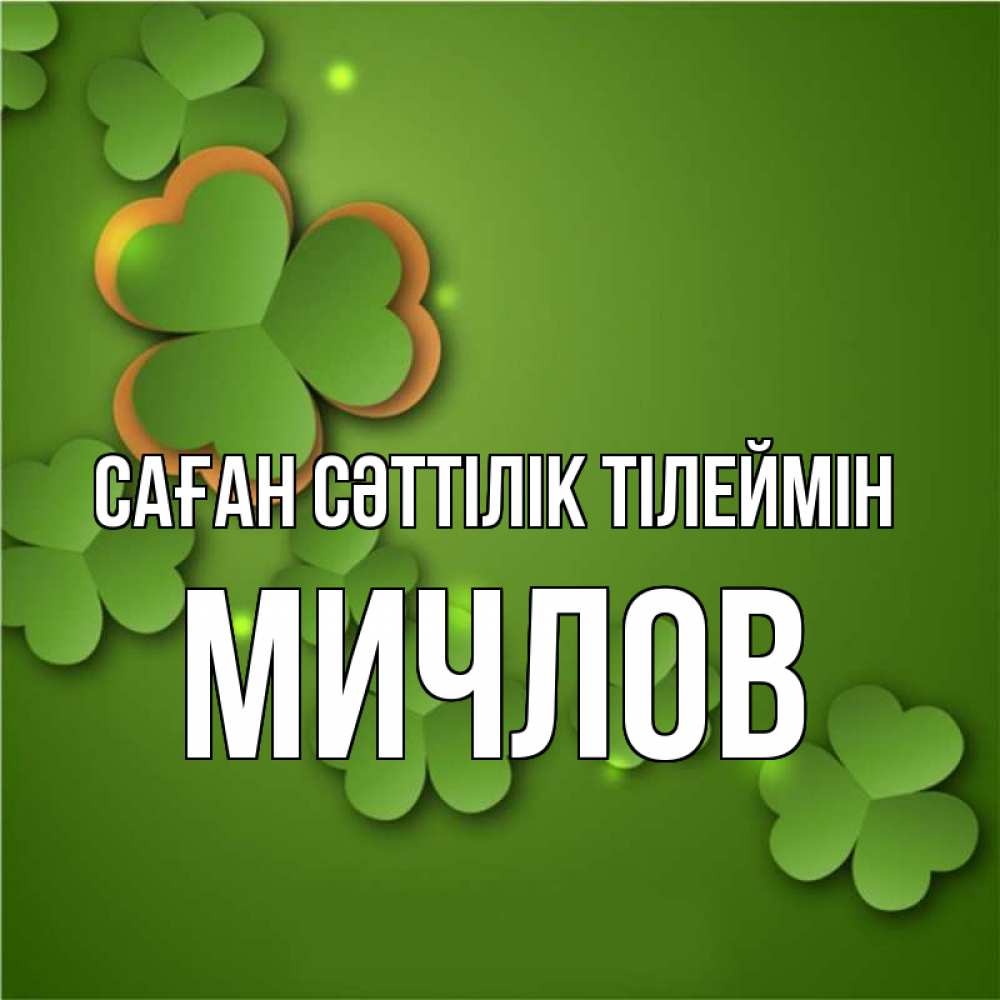 Күн сайын ашық хат с именем, Мичлов Саған сәттілік тілеймін много трехлистных листочков клевера Онлайн тегін жүктеп алу тілектері бар керемет карта 