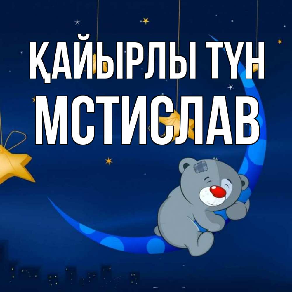 Күн сайын ашық хат с именем, Мстислав Қайырлы түн над городом Онлайн тегін жүктеп алу тілектері бар керемет карта 
