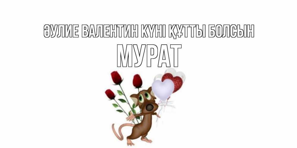 Күн сайын ашық хат с именем, Мурат Әулие Валентин күні құтты болсын открытки на день святого Валентина для любимой девушки бесплатно онлайн Онлайн тегін жүктеп алу тілектері бар керемет карта 