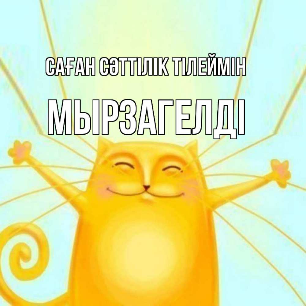 Күн сайын ашық хат с именем, Мырзагелді Саған сәттілік тілеймін пусть придет к тебе удача Онлайн тегін жүктеп алу тілектері бар керемет карта 