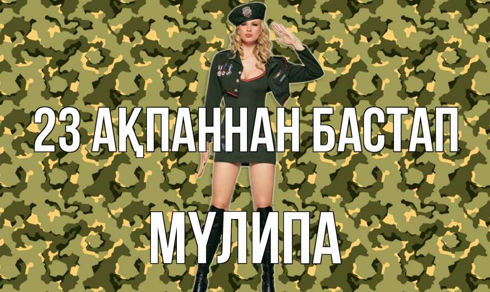 Күн сайын ашық хат с именем, МҮЛИПА 23 ақпаннан бастап 23 февраля Онлайн тегін жүктеп алу тілектері бар керемет карта 