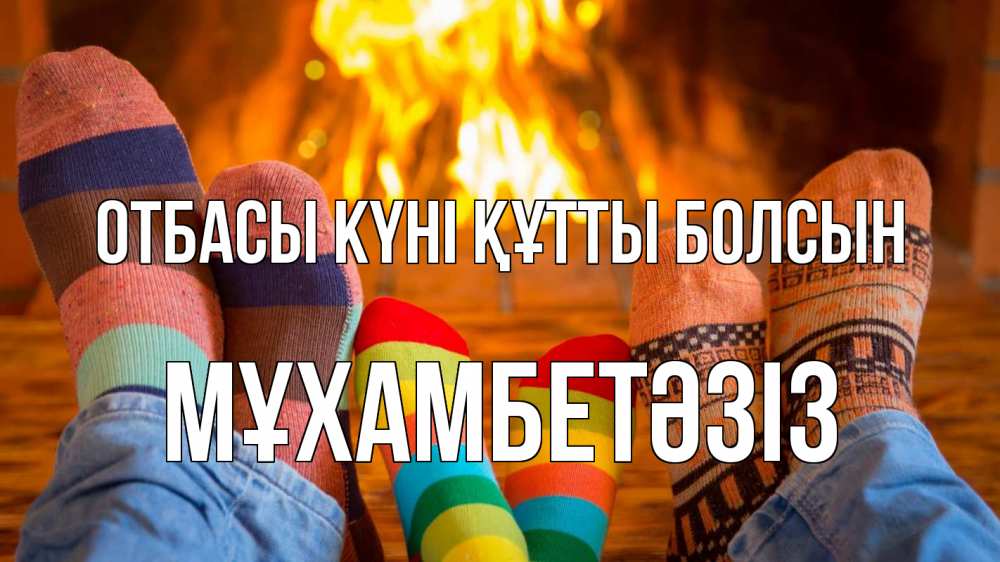 Күн сайын ашық хат с именем, МҰХАМБЕТӘЗІЗ отбасы күні құтты болсын с днем семьи Онлайн тегін жүктеп алу тілектері бар керемет карта 