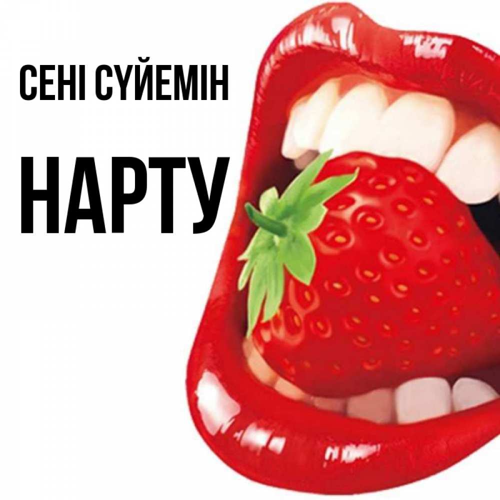 Күн сайын ашық хат с именем, НАРТУ Сені сүйемін открытка с яркими губами Онлайн тегін жүктеп алу тілектері бар керемет карта 