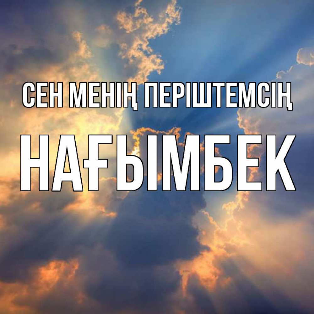 Күн сайын ашық хат с именем, НАҒЫМБЕК Сен менің періштемсің ангельский свет сквозь облака Онлайн тегін жүктеп алу тілектері бар керемет карта 