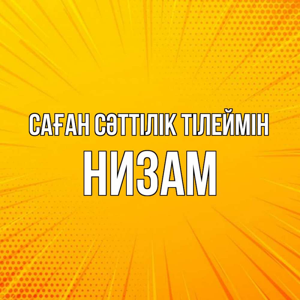 Күн сайын ашық хат с именем, НИЗАМ Саған сәттілік тілеймін фон Онлайн тегін жүктеп алу тілектері бар керемет карта 