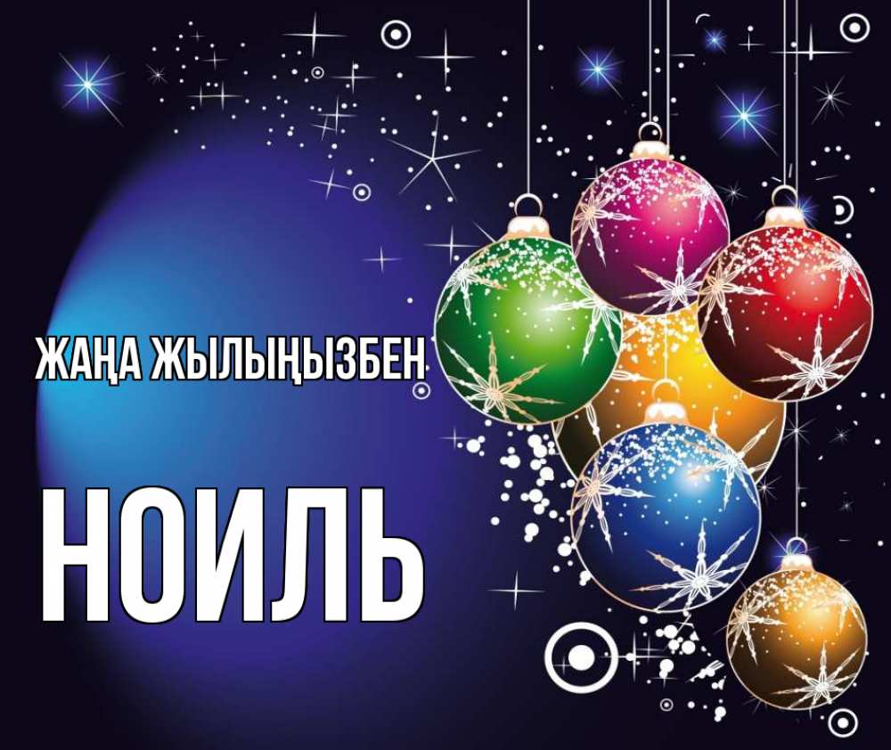 Күн сайын ашық хат с именем, НОИЛЬ Жаңа жылыңызбен новый год Онлайн тегін жүктеп алу тілектері бар керемет карта 
