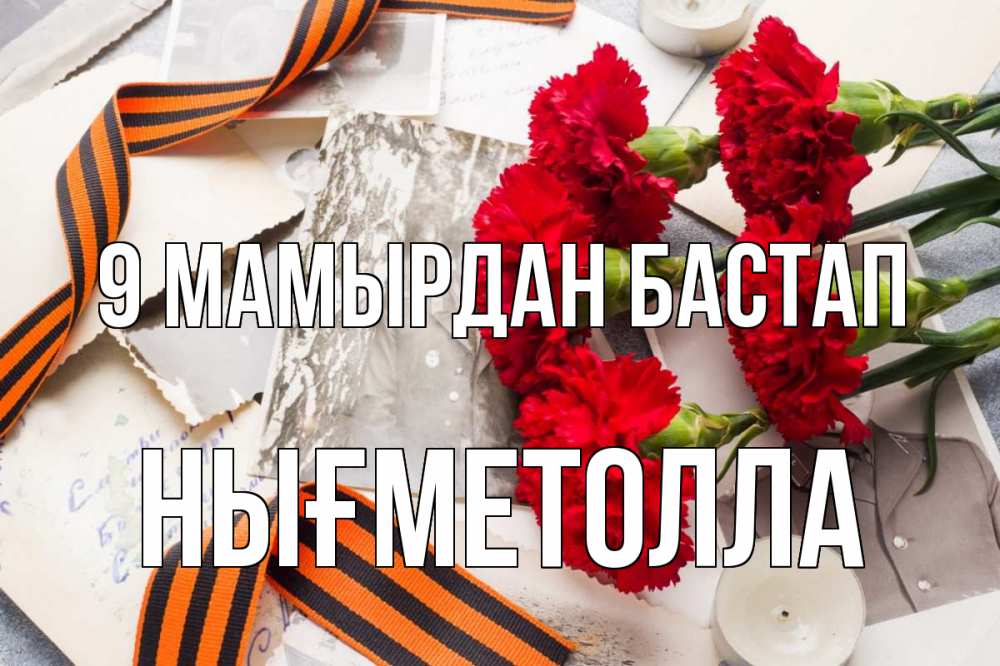 Күн сайын ашық хат с именем, НЫҒМЕТОЛЛА 9 мамырдан бастап 9 мая Онлайн тегін жүктеп алу тілектері бар керемет карта 