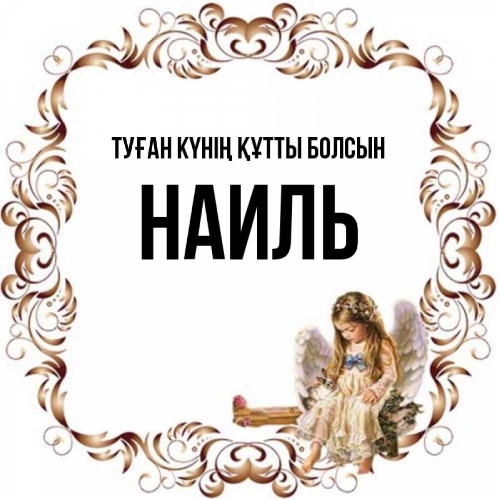 Күн сайын ашық хат с именем, Наиль Туған күнің құтты болсын рамочка из перьев и ангелочек Онлайн тегін жүктеп алу тілектері бар керемет карта 