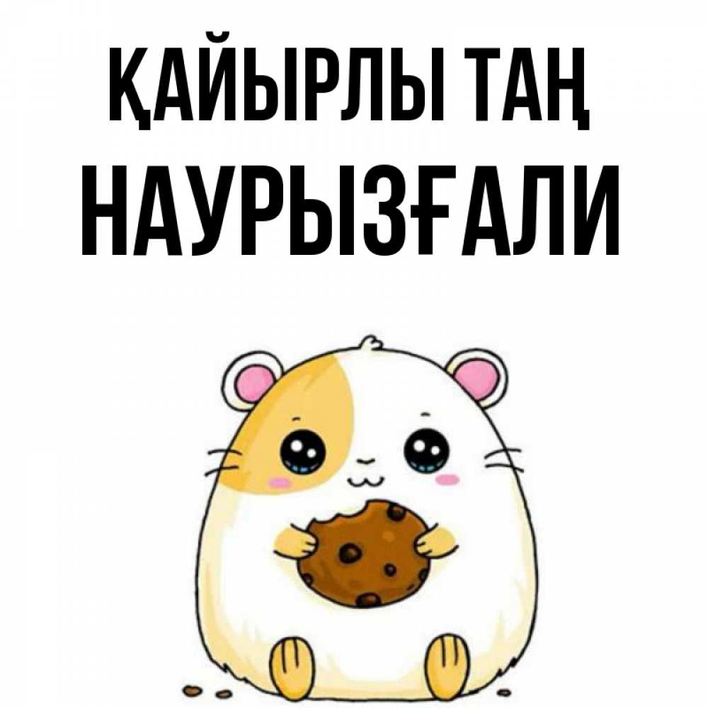 Күн сайын ашық хат с именем, Наурызғали Қайырлы таң есть печеньку. Утречко Онлайн тегін жүктеп алу тілектері бар керемет карта 
