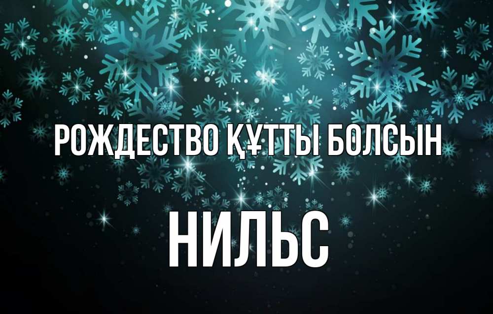 Күн сайын ашық хат с именем, Нильс Рождество құтты болсын Снежинки Онлайн тегін жүктеп алу тілектері бар керемет карта 