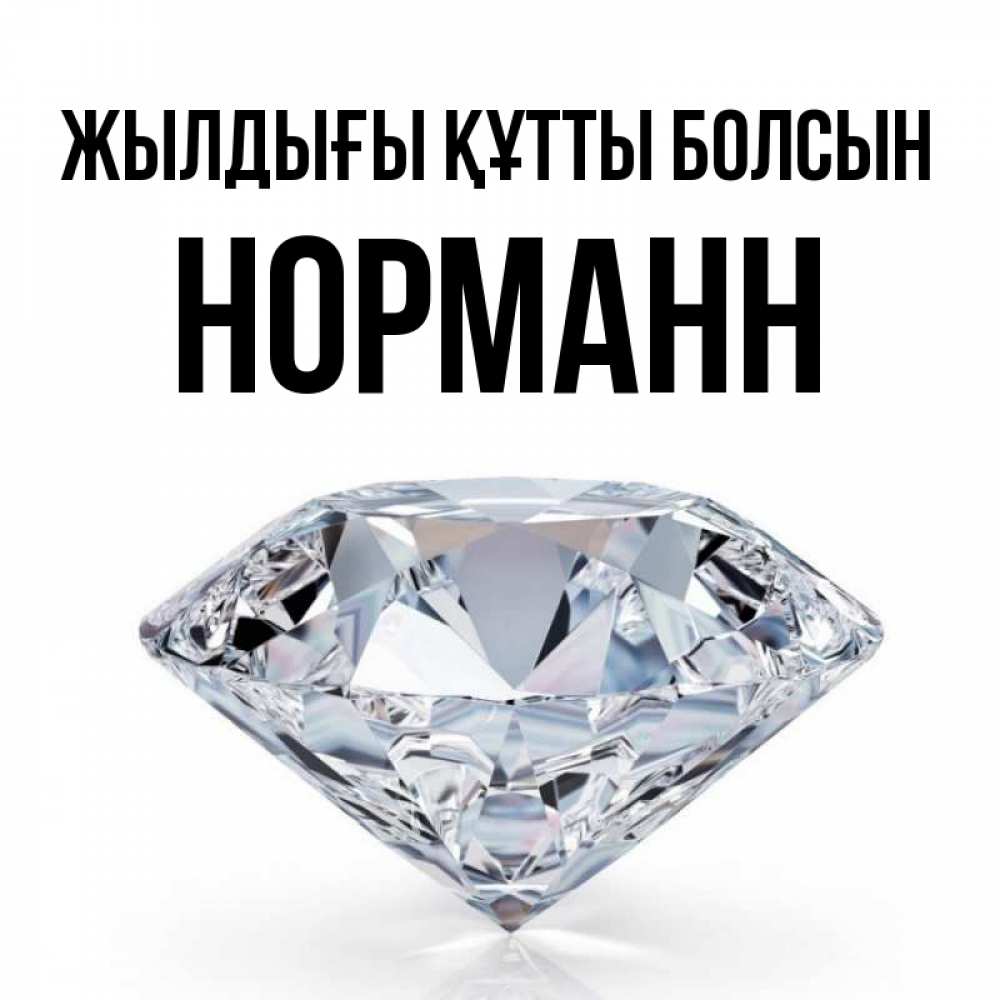 Күн сайын ашық хат с именем, Норманн Жылдығы құтты болсын к пожеланием быть богатым Онлайн тегін жүктеп алу тілектері бар керемет карта 