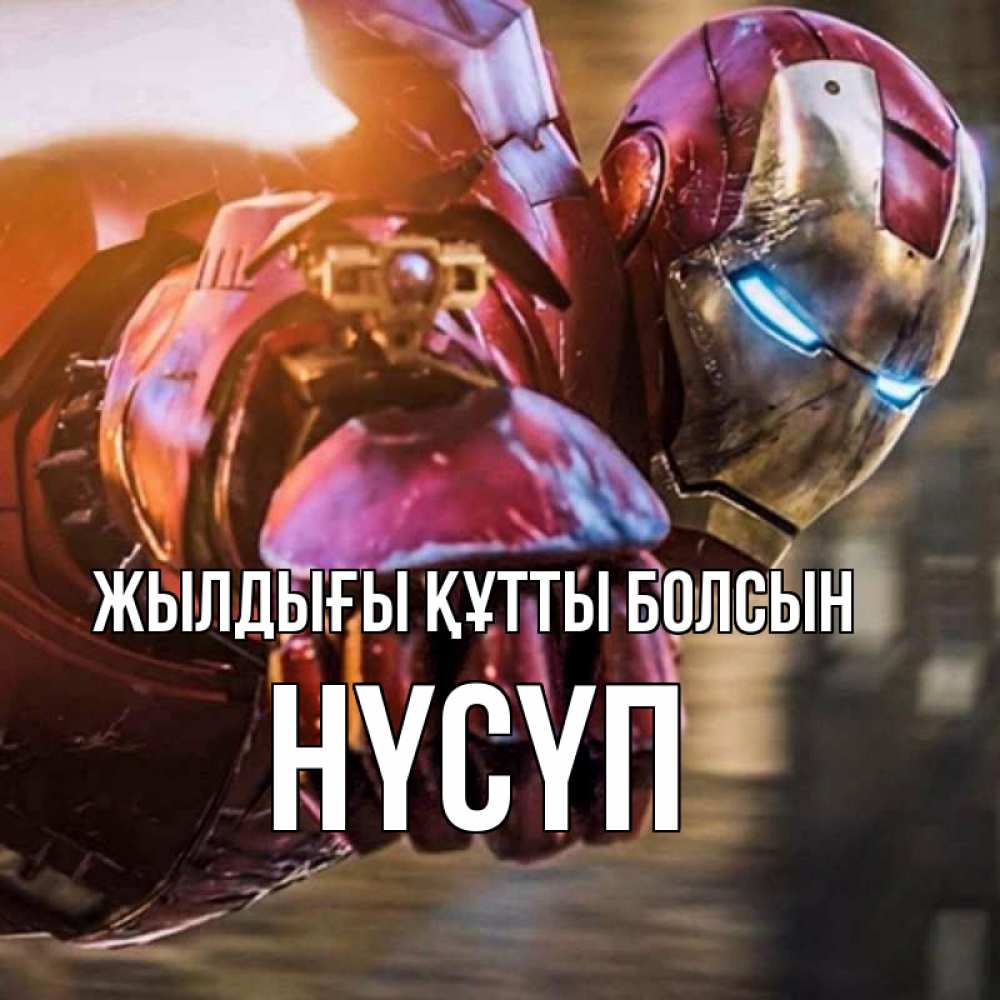 Күн сайын ашық хат с именем, НҮСҮП Жылдығы құтты болсын марвел супергерои в костюме Онлайн тегін жүктеп алу тілектері бар керемет карта 