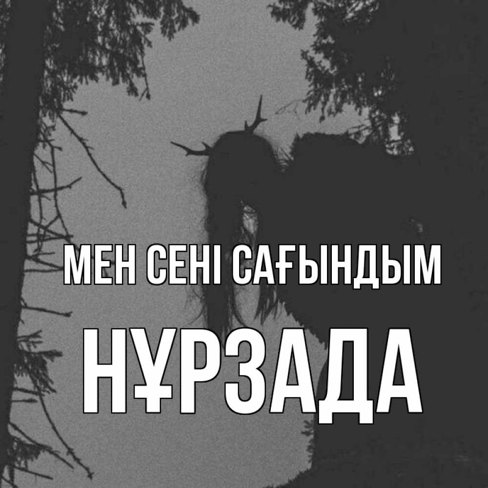 Күн сайын ашық хат с именем, НҰРЗАДА Мен сені сағындым пугаю Онлайн тегін жүктеп алу тілектері бар керемет карта 