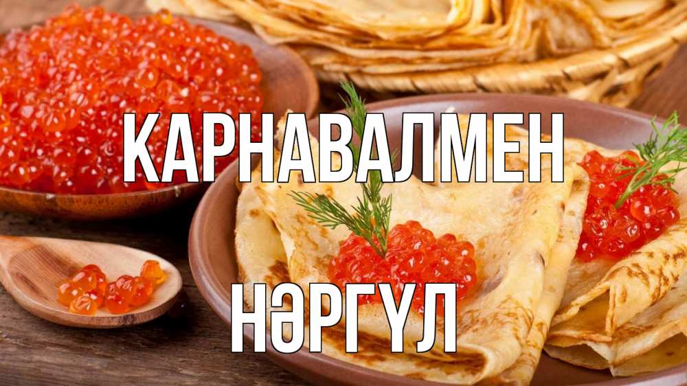 Күн сайын ашық хат с именем, НӘРГҮЛ Карнавалмен блины Онлайн тегін жүктеп алу тілектері бар керемет карта 