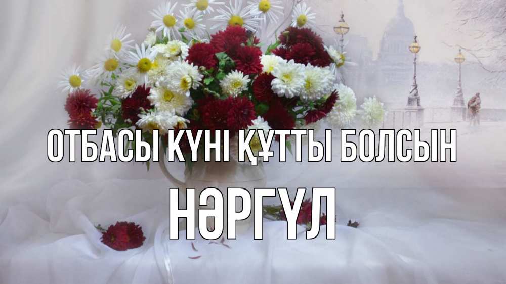 Күн сайын ашық хат с именем, НӘРГҮЛ отбасы күні құтты болсын с днем семьи Онлайн тегін жүктеп алу тілектері бар керемет карта 