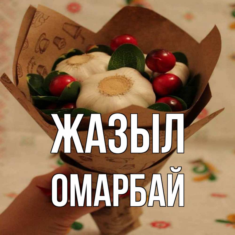 Күн сайын ашық хат с именем, ОМАРБАЙ Жазыл букет из фитонцидов и витамина c Онлайн тегін жүктеп алу тілектері бар керемет карта 