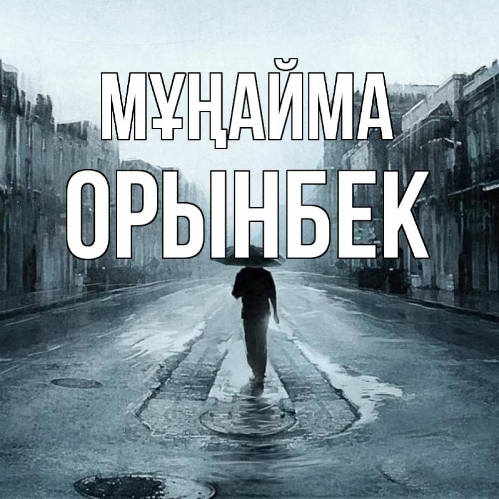 Күн сайын ашық хат с именем, ОРЫНБЕК Мұңайма опустевшая улица Онлайн тегін жүктеп алу тілектері бар керемет карта 