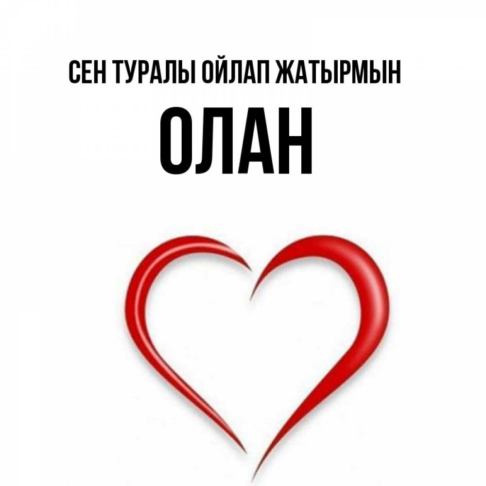Күн сайын ашық хат с именем, Олан Сен туралы ойлап жатырмын для возлюбленной Онлайн тегін жүктеп алу тілектері бар керемет карта 