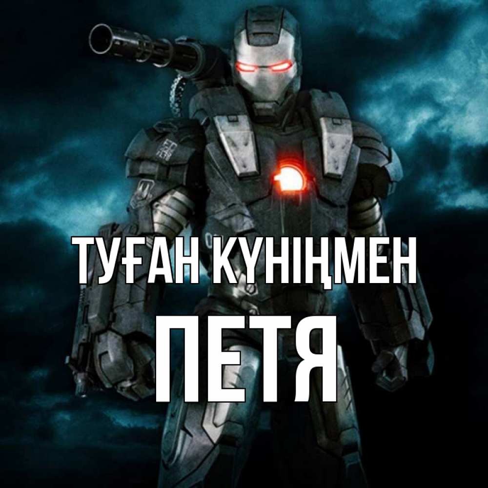 Күн сайын ашық хат с именем, Петя Туған күніңмен марвел супергерой в новом костюме Онлайн тегін жүктеп алу тілектері бар керемет карта 
