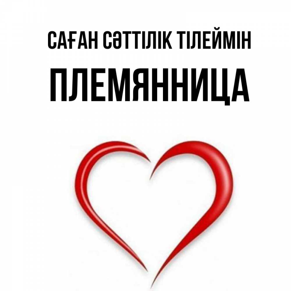 Күн сайын ашық хат с именем, Племянница Саған сәттілік тілеймін для удачливых людей Онлайн тегін жүктеп алу тілектері бар керемет карта 