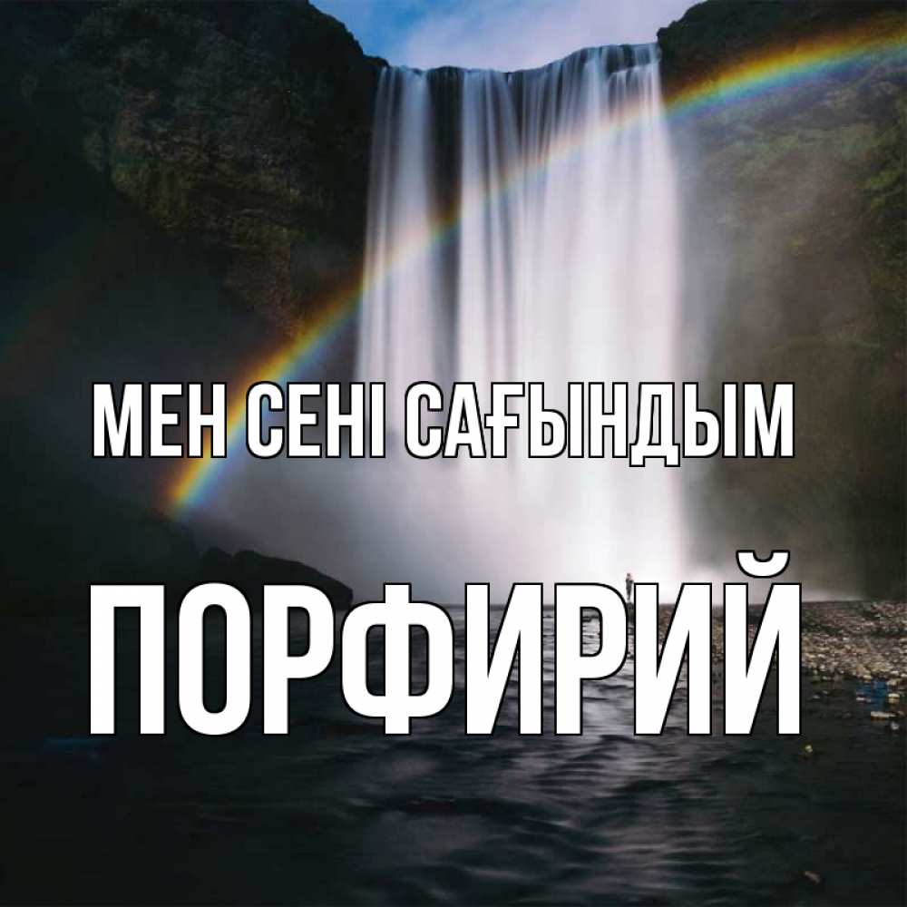 Күн сайын ашық хат с именем, Порфирий Мен сені сағындым иди скорее ко мне Онлайн тегін жүктеп алу тілектері бар керемет карта 