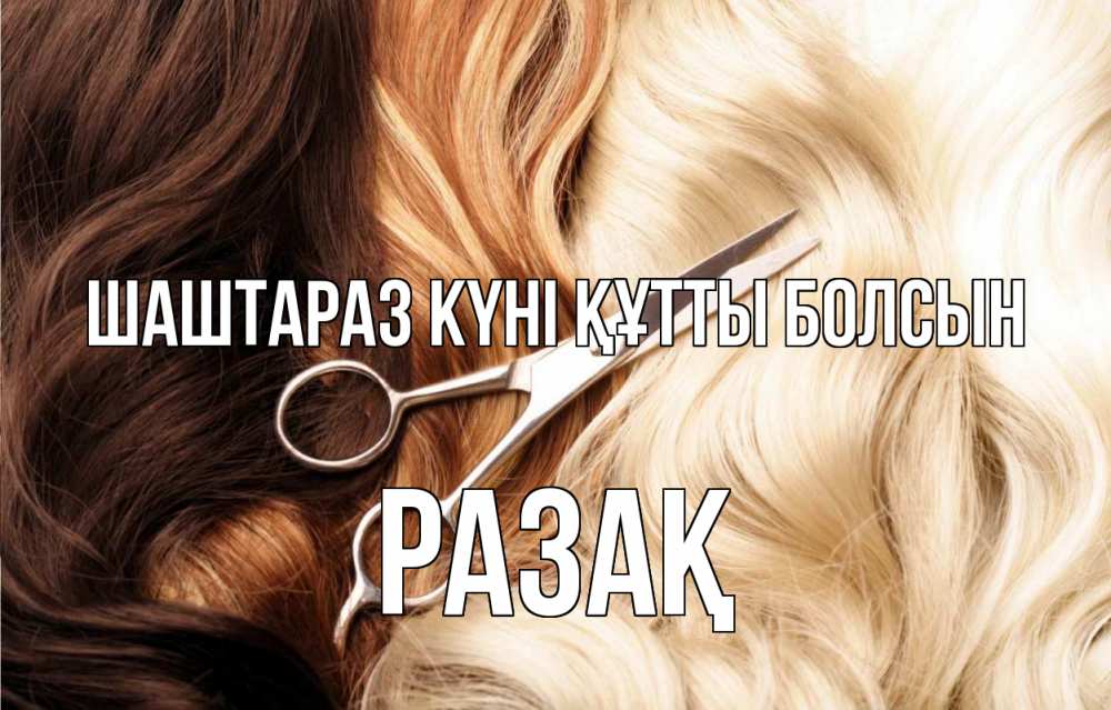 Күн сайын ашық хат с именем, РАЗАҚ Шаштараз күні құтты болсын с днем парикмахера ножницы волосы Онлайн тегін жүктеп алу тілектері бар керемет карта 