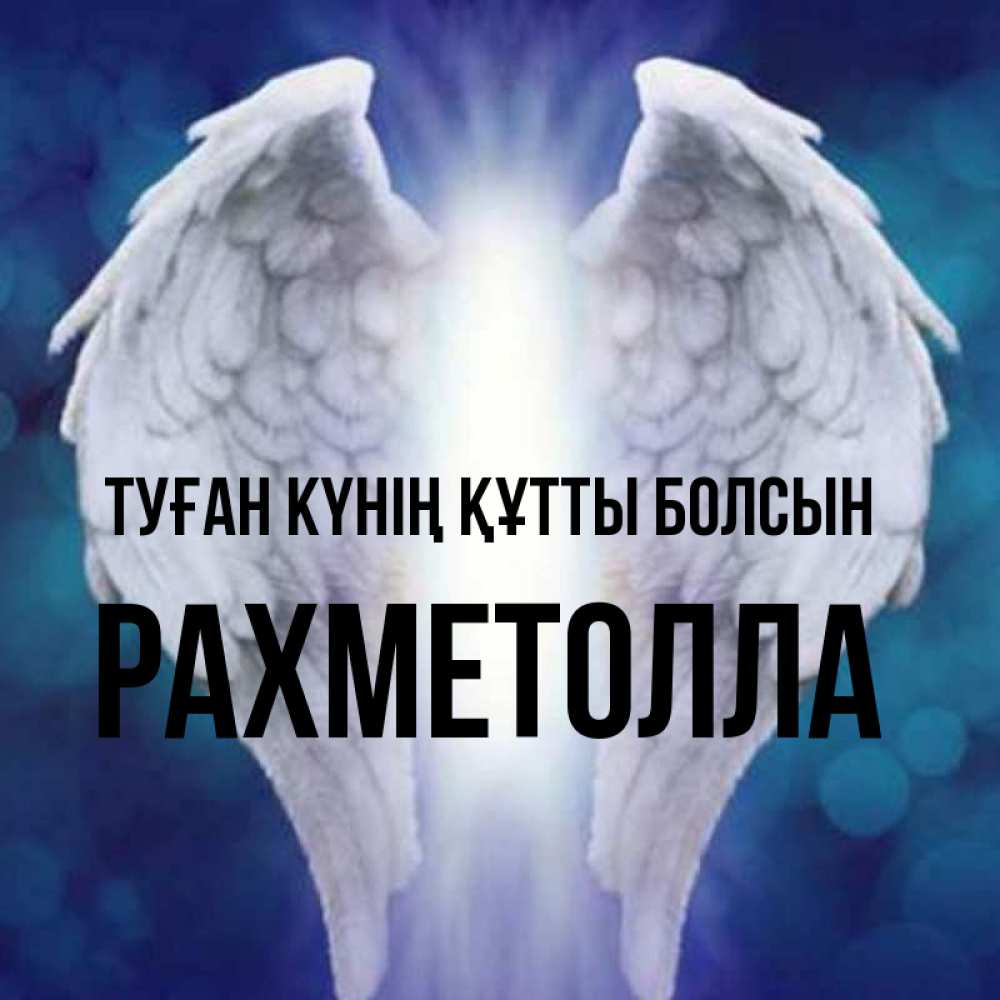Күн сайын ашық хат с именем, РАХМЕТОЛЛА Туған күнің құтты болсын синий фон и крылышки Онлайн тегін жүктеп алу тілектері бар керемет карта 
