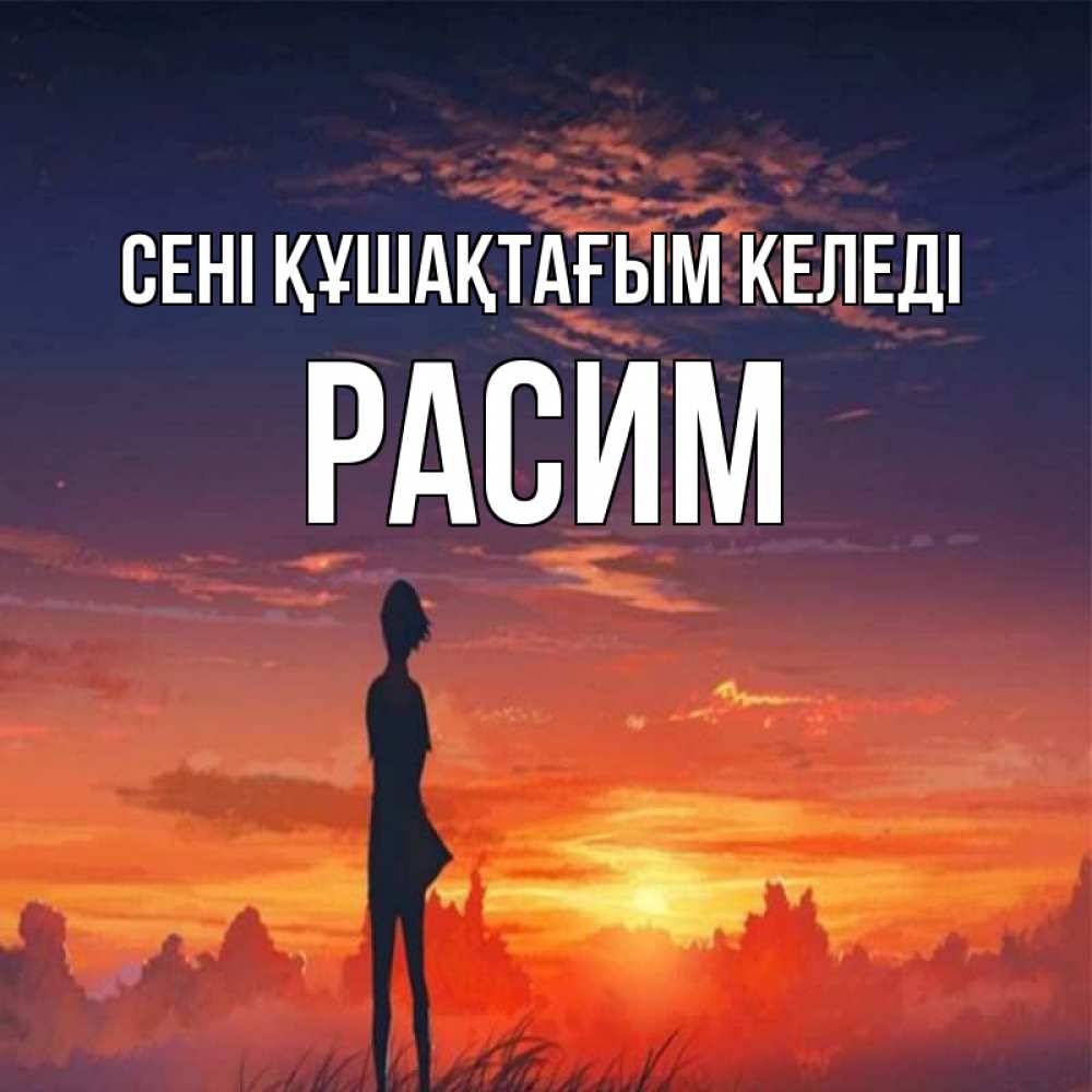 Күн сайын ашық хат с именем, Расим сені құшақтағым келеді стройная девушка Онлайн тегін жүктеп алу тілектері бар керемет карта 