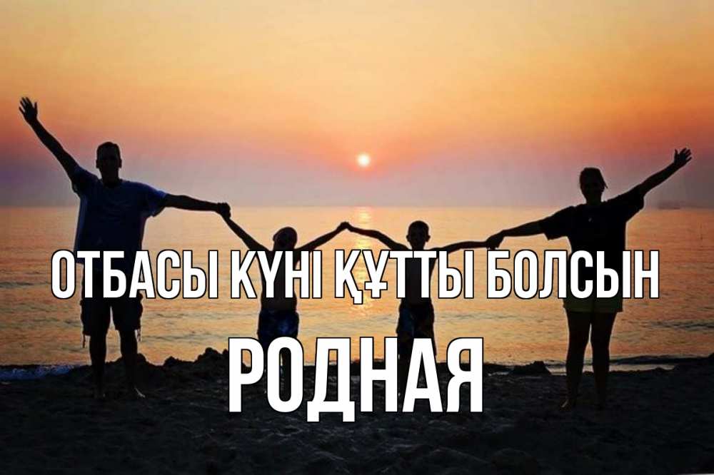Күн сайын ашық хат с именем, Родная отбасы күні құтты болсын мама, папа, дети, дочка,сын, море, пляж, закат Онлайн тегін жүктеп алу тілектері бар керемет карта 