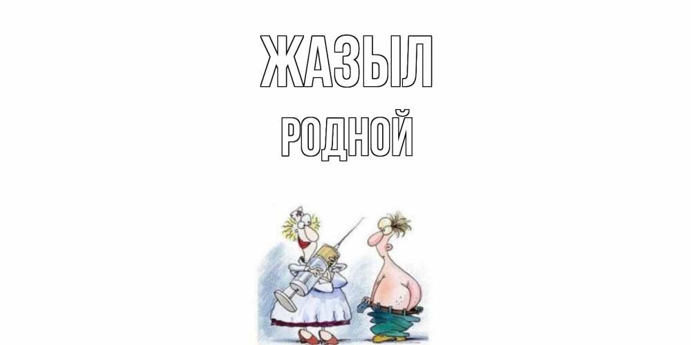 Күн сайын ашық хат с именем, Родной Жазыл шприц Онлайн тегін жүктеп алу тілектері бар керемет карта 