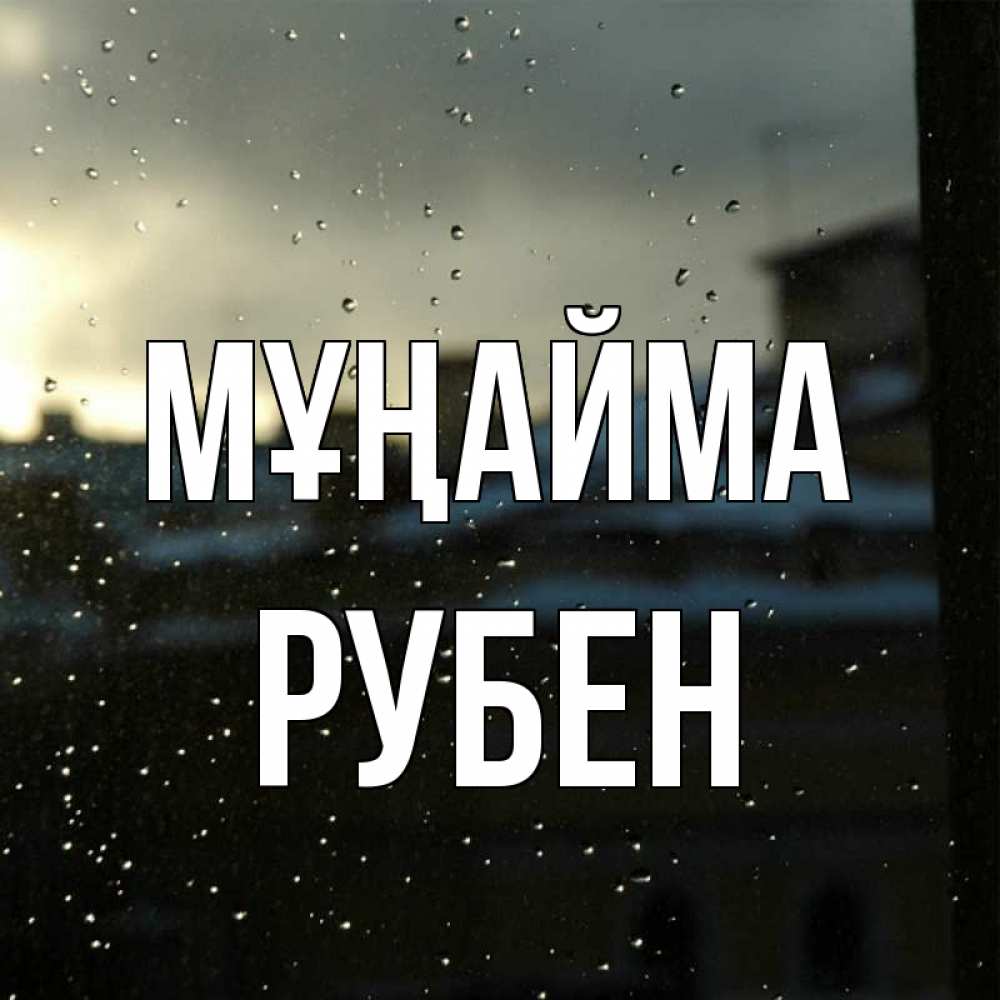 Күн сайын ашық хат с именем, Рубен Мұңайма вид на крыши Онлайн тегін жүктеп алу тілектері бар керемет карта 