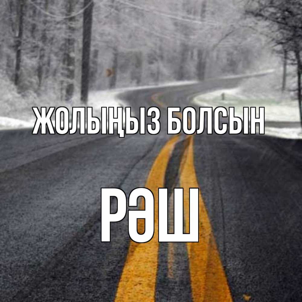 Күн сайын ашық хат с именем, РӘШ Жолыңыз болсын хорошего вам путешествия Онлайн тегін жүктеп алу тілектері бар керемет карта 