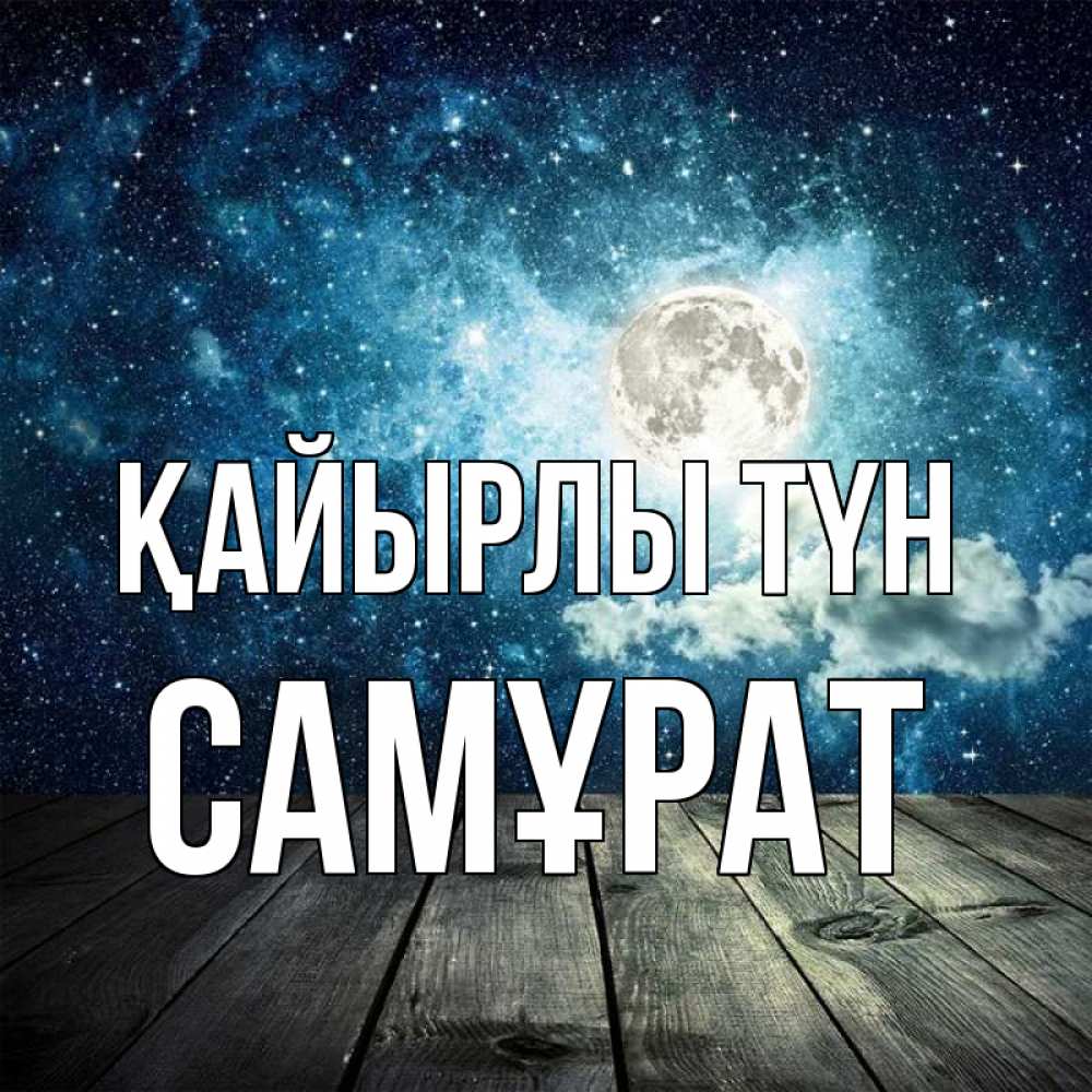 Күн сайын ашық хат с именем, САМҰРАТ Қайырлы түн луна Онлайн тегін жүктеп алу тілектері бар керемет карта 