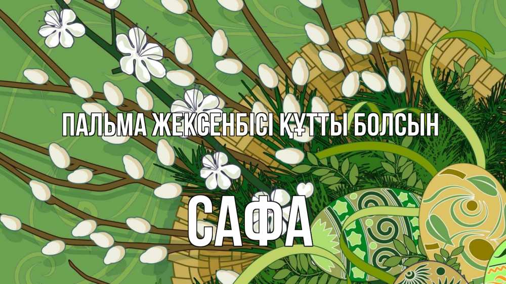 Күн сайын ашық хат с именем, САФА Пальма жексенбісі құтты болсын верба Онлайн тегін жүктеп алу тілектері бар керемет карта 