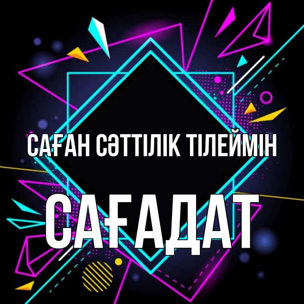 Күн сайын ашық хат с именем, САҒАДАТ Саған сәттілік тілеймін рамочки Онлайн тегін жүктеп алу тілектері бар керемет карта 